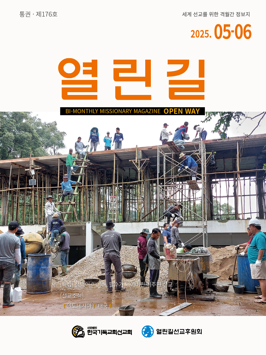 	열린길 2025년 05-06월호