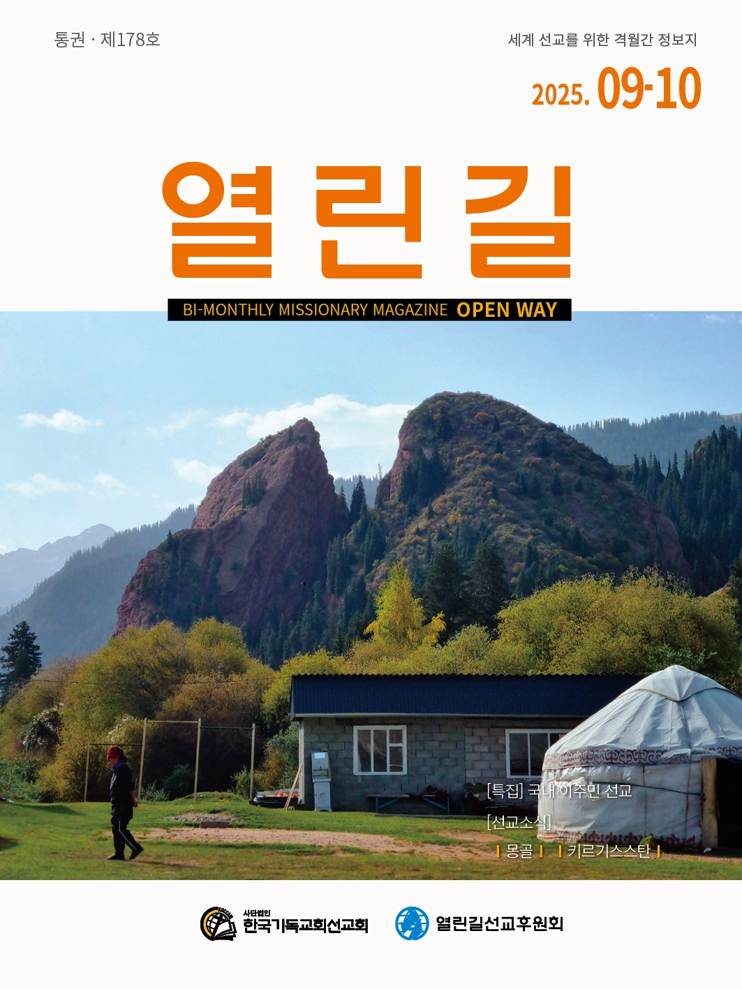 열린길 2025년 09-10월호
