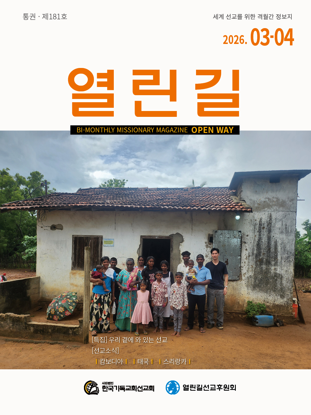 	열린길 2026년 03-04월호