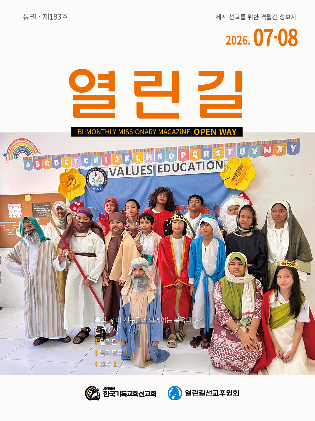 	열린길 2026년 07-08월호