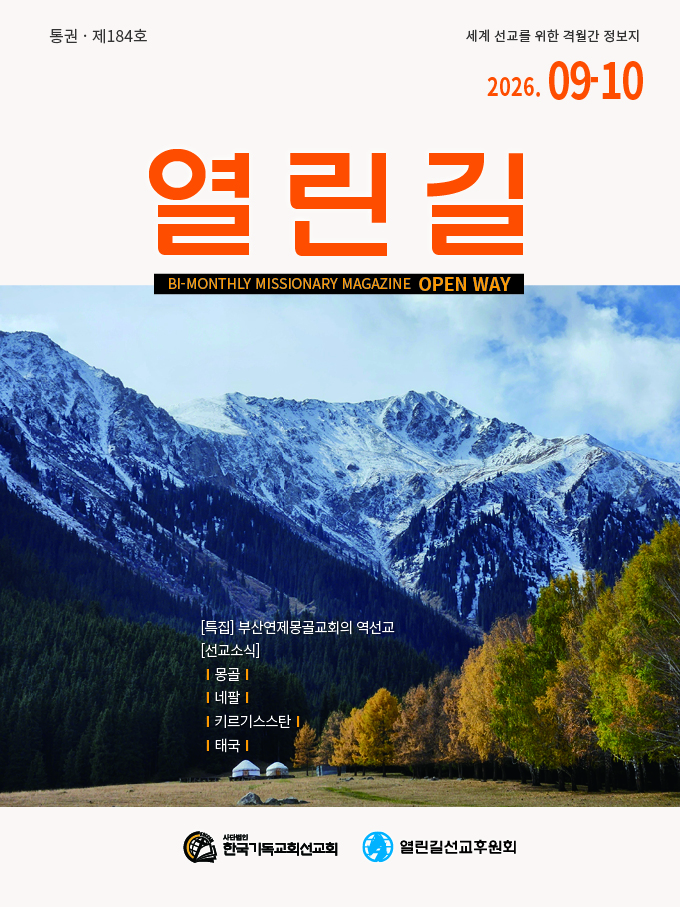 	열린길 2026년 09-10월호